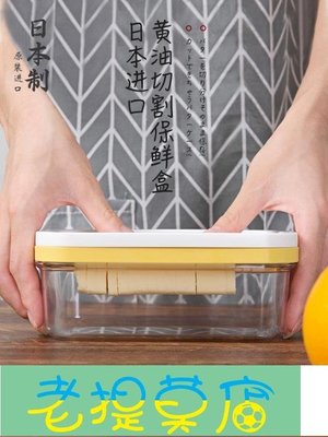 老提莫店-黃油切割器 日本黃油盒子切割芝士塊保鮮盒家用牛油烘焙儲存盒分割器刀小草莓生活館-效率出貨