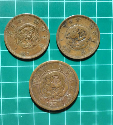 日本-明治十年,十八（西元1877,1885年)龍一錢銅幣,明治十五年（西元1882年)龍二錢銅幣,共3枚