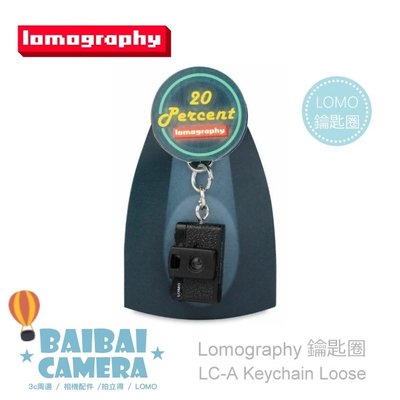 LOMOGRAPHY 鑰匙圈 造型 鑰匙環 LC-A 照相機 魚眼 鏡頭 BaiBaiCamera