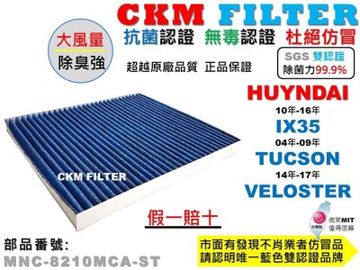 【CKM】現代 IX35 ix35 TUCSON VELOSTER 抗菌 活性碳冷氣濾網 靜電 空氣濾網 超越 原廠正廠