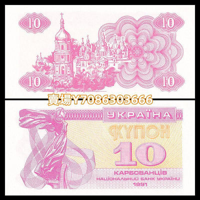 【歐洲】烏克蘭10庫邦 紙幣 1991年 全新UNC P-84 紙幣 紙鈔 紀念鈔【悠然居】1663