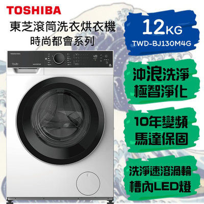 (((豆芽麵家電)))(((歡迎分期)))TOSHIBA東芝12公斤變頻溫水洗脫烘滾筒洗衣機TWD-BJ130M4G