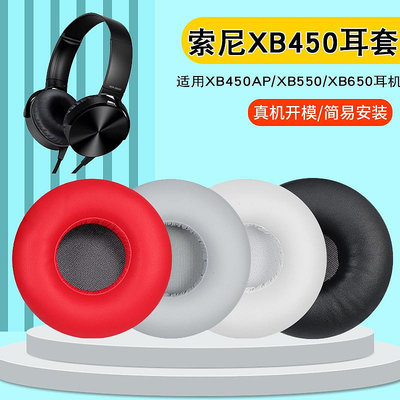 現貨 適用索尼MDR-XB450AP XB550耳機套耳罩XB650頭戴式耳機海綿套海綿套 耳機套
