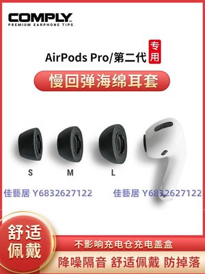 Comply蘋果專用Airpods pro2耳塞記憶海綿3代耳機c套防滑隔音耳帽-佳藝居
