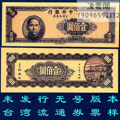臺灣券中央銀行100元未發行樣票1945年錢幣民國34年票證紙幣Z非流通錢幣