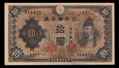 日本紙幣 日本銀行券 二次十元 AU原票QR-10690