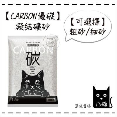 【CARBON優碳】13磅 凝結礦砂 礦砂 貓砂 砂 貓沙 礦砂貓砂 貓礦砂 除臭 消臭 活性碳 細砂 粗砂 單包
