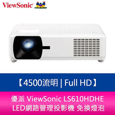 【新北中和】優派 ViewSonic LS610HDHE 4500流明 Full HD LED網路管理投影機 免換燈泡
