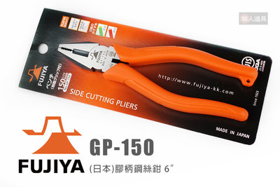 FUJIYA 富士箭 GP-150 日本 膠柄鋼絲鉗 6" 鋼絲鉗 鉗子 老虎鉗