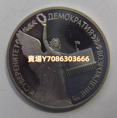 俄羅斯 1992年 1盧布 俄羅斯主權與民主的復興 紀念鎳幣 銀幣 紀念幣 錢幣【悠然居】797
