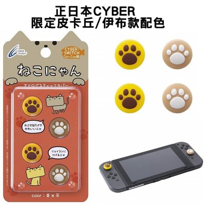 Switch周邊 Joycon Cyber日本原裝 貓咪肉球 喵爪滑蓋墊 類比套 限定皮卡丘黃/伊布茶【板橋魔力】