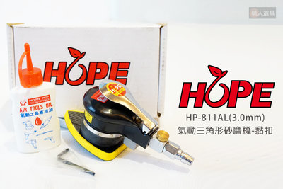 HOPE 氣動三角形砂磨機 黏扣 HP-811AL 3.0mm 三角形 砂磨機 砂紙機 磨光機 打磨機 氣動