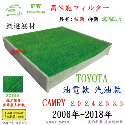工廠直營 濾世界 TOYOTA 豐田 CAMRY 2006年-2018年 專業級 抗菌 PM2.5 汽車冷氣濾網 空調濾網