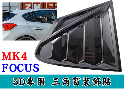 福特 FOCUS MK4 5D專用 無洞款 立體 鋼琴烤漆黑 後三角窗 擾流裝飾貼 三角窗裝飾貼 福特進氣口 三角窗黏貼