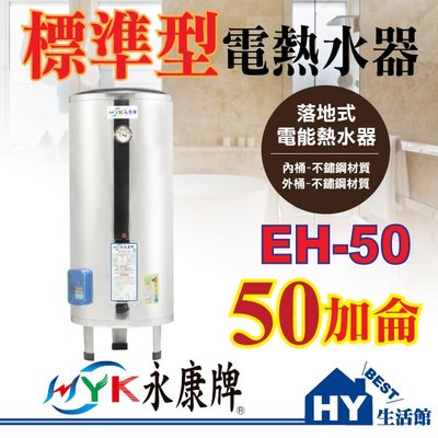 含稅 永康 EH50 不鏽鋼 電熱水器 50加侖【標準指針型 EH-50 儲存式 落地式 電能熱水器】
