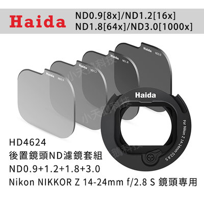 【Haida】ND0.9+1.2+1.8+3.0(Nikon NIKKOR Z 14-24mm f/2.8 S) 濾鏡