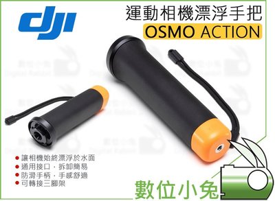 數位小兔【DJI Osmo Action 漂浮手把】OSMO Action 漂浮棒 浮潛 手把 運動相機