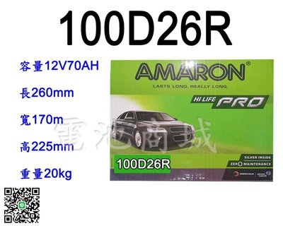 《電池商城》全新 愛馬龍 AMARON 銀合金汽車電池 100D26R(80D26R加強)