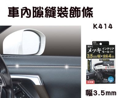 亮晶晶小舖-日本精品 SEIWA 車內隙縫裝飾條 K414 黏貼式 車內內裝專用裝飾條 車縫裝飾 裝飾條