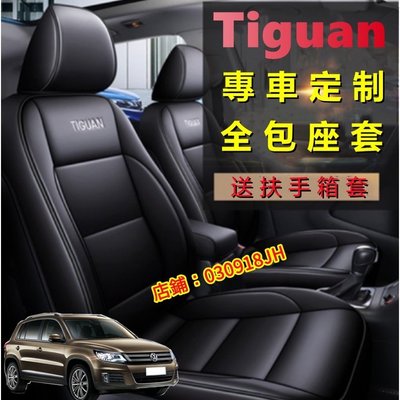 Tiguan專用座套 5D全包四季通用全皮汽車坐墊座椅套 透氣耐磨皮座套 Tiguan專車定制座套全包圍汽車座椅套