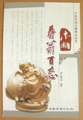 ╮(╯_╰)╭-收藏類工具書---木雕-壽翁百態---木雕類收藏---中國林業