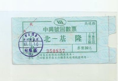 台灣汽車客運中興號回數票台北到基隆未截角744