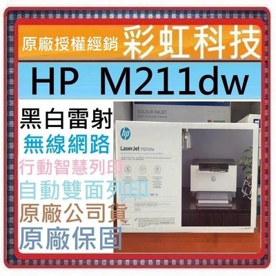 原廠保固+含稅+原廠贈品* HP LaserJet M211dw 無線雙面黑白雷射印表機 HP M211dw