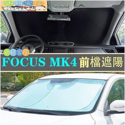 現貨熱銷-Ｍ福特 FORD 19~21 FOCUS MK4 Active 專車客製 遮陽檔 高品質加厚 前檔遮陽板