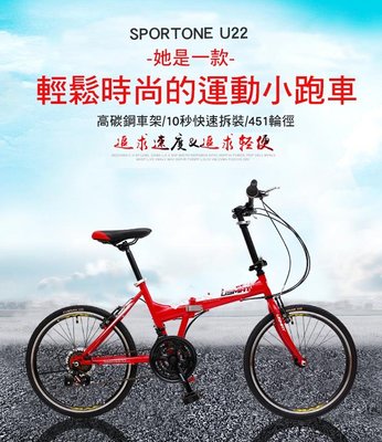 SPORTONE U22 20吋21速451鋁合金CNC 輪組小折疊腳踏車最高CP值都會通勤小摺輕鬆折疊 代步便携