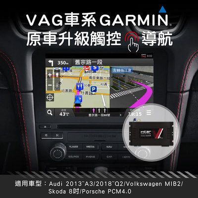 【VAG車系】VAG車系GARMIN觸控導航影音介面系統 原車升級觸控導航 多媒體播放 GARMIN衛星導航