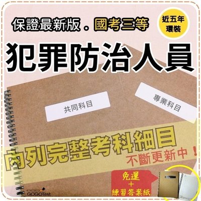 免運！2500題【一般警察三等】『近五年犯罪防治人員考古題庫集』含社會學與社會工作科學研究法等共7科2本AZQ35F