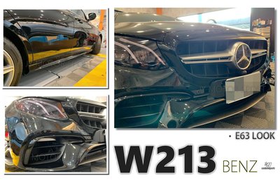 小傑車燈精品--全新 BENZ W213 E63 全車大包 前保桿 後保桿 側裙 水箱罩 台灣AN品牌 密合度百分百