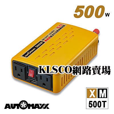 台灣 AUTOMAXX 車用 電源轉換器 500W 模擬正弦波 12V轉110V USB 2.1A