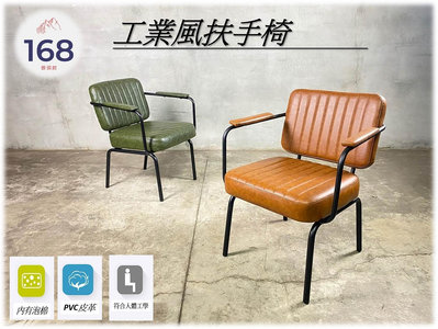 👉台灣出貨👈---工業風扶手椅---美式復古 /扶手椅 /簡約風 /咖啡廳愛用款 /168 Furniture