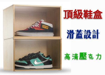 【益本萬利】DS29 頂規款 原木製 透明鞋盒 NMD MAX  展示櫃 防潮 收藏盒 NIKE JORDAN 滑蓋設計