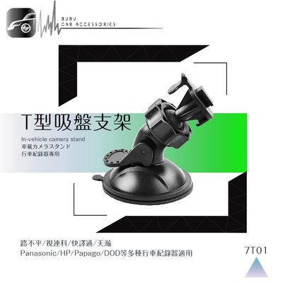 7T01【360度T型-吸盤式支架】行車記錄器專用支架 快譯通 HP panasonic V737w