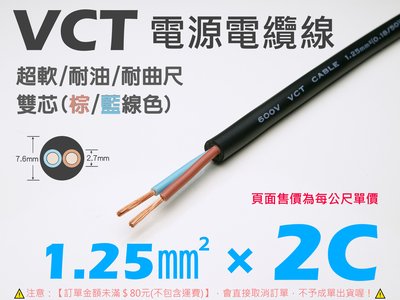 EHE】台灣製耐曲尺防油超軟VCT電纜線【1.25mm平方 × 2C雙芯(棕/藍)】每標1公尺。適明緯電源供應器配線用
