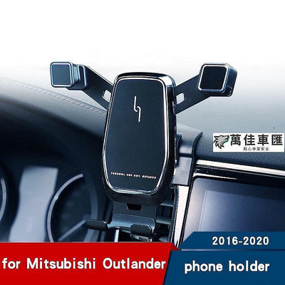 MITSUBISHI 三菱 歐藍德 outlander 重力式 手機架 專車專用 手機支架 可橫放豎放16-20 Mit