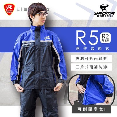 天德牌 R5 R2 背包版 兩件式雨衣 藍 隱藏式雨鞋套 多功能雨衣 兩截式雨衣 新增背包空間 雙側開 耀瑪騎士