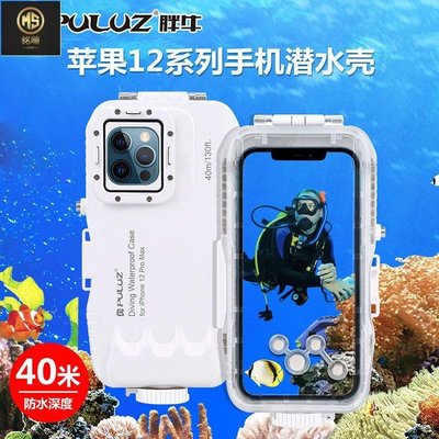 【熱賣精選】PULUZ胖牛 適用于蘋果iPhone 12 Pro Max潛水防水殼 40米防水殼