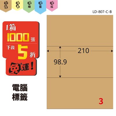 Bigo【龍德】電腦標籤紙 3格 LD-807-C-B 牛皮紙 1000張 標籤 貼紙 電腦 雷射 三用 影印 標記