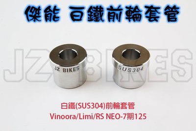 傑能 白鐵 前輪 套管 套筒 套桶 適用 Vinoora Limi RS NEO-7期 125 單顆入