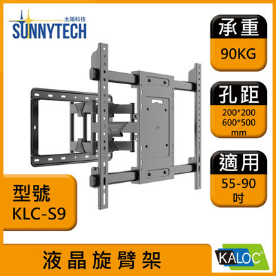 【太陽科技】卡洛奇 KLC-S9 液晶旋臂架 55-90吋 電視支架 壁掛支架 電視壁架 壁掛式