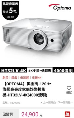 《全台最低價 只有一台》OPTOMA奧圖碼 HT32LV-4K 旗艦高亮度家庭娛樂投影機 / 畫質媲美液晶電視