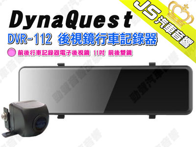 勁聲汽車音響【DynaQuest】DVR-112 後視鏡行車記錄器 前後行車記錄器電子後視鏡 11吋 前後雙鏡