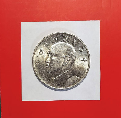 【有一套郵便局) 民國64年5元 大伍元硬幣(44)