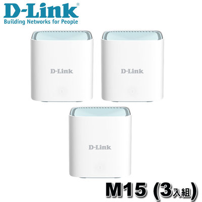 【MR3C】限量 含稅附發票 D-Link 友訊 M15 (3入組) AX1500 Wi-Fi 6 雙頻無線 路由器