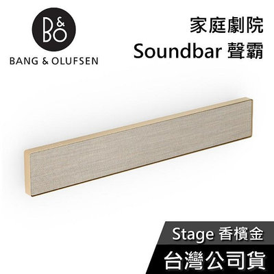 【免運送到家】B&amp;O Beosound Stage 香檳金 家庭劇院 Soundbar 聲霸 公司貨