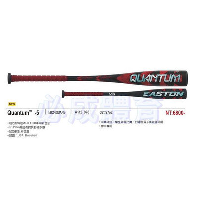 【綠色大地】EASTON Quantum -5 鋁棒 A112878 國中 硬式球棒 中華棒協 學生聯盟 台灣世界少棒