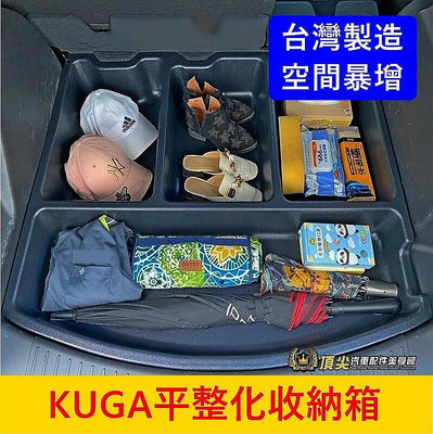 FORD福特 2代3代【KUGA平整化收納箱】2013-2024年KUGA收納箱 下層置物箱 行李廂